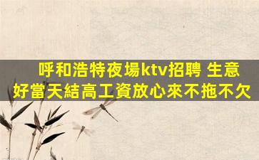 周口KTV招聘